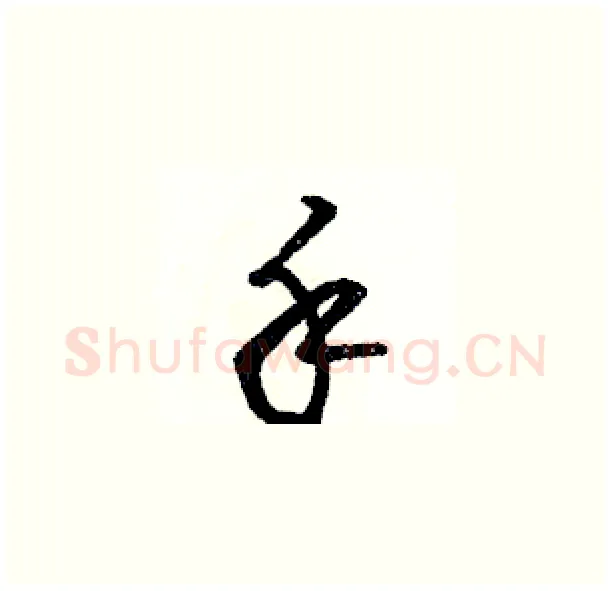 手硬笔草书写法,摘自骆恒光硬笔书法字帖