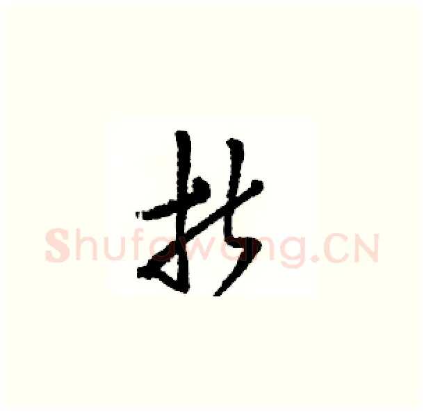 折硬笔草书写法,摘自骆恒光硬笔书法字帖