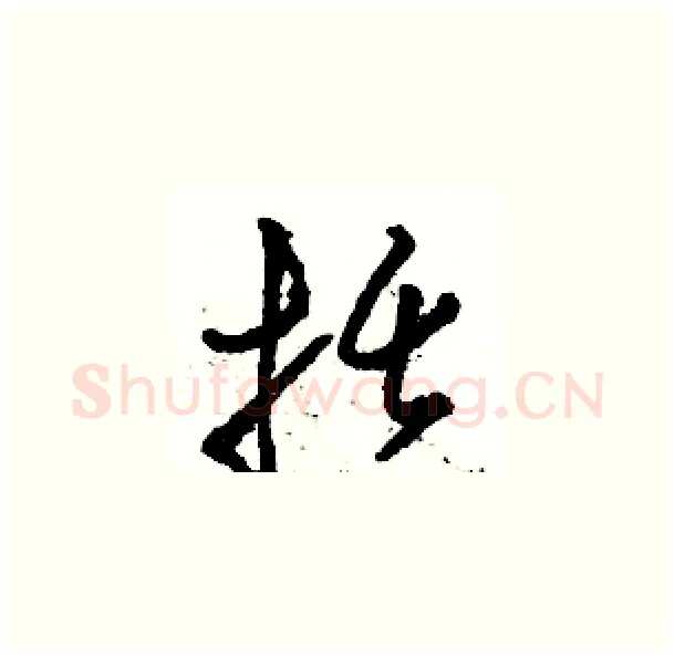括硬笔草书写法,摘自骆恒光硬笔书法字帖