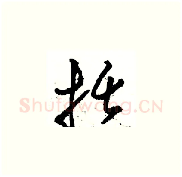 括硬笔草书写法,摘自骆恒光硬笔书法字帖
