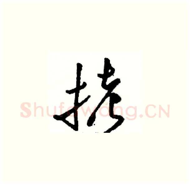 拷硬笔草书写法,摘自骆恒光硬笔书法字帖