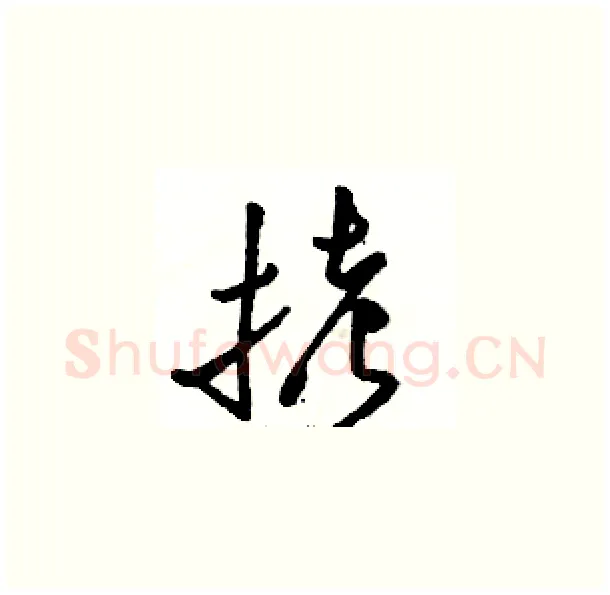 拷硬笔草书写法,摘自骆恒光硬笔书法字帖