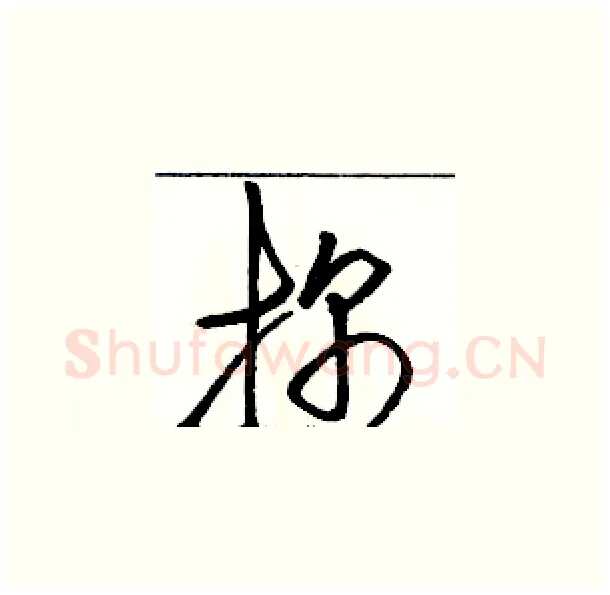 探硬笔草书写法,摘自骆恒光硬笔书法字帖
