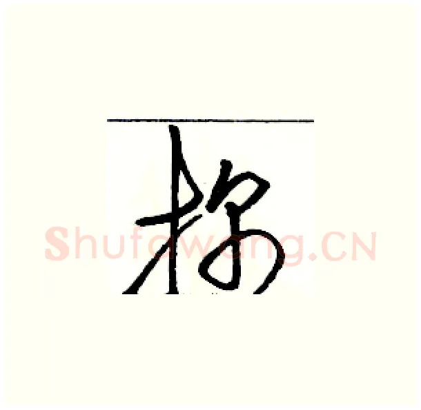 探硬笔草书写法,摘自骆恒光硬笔书法字帖