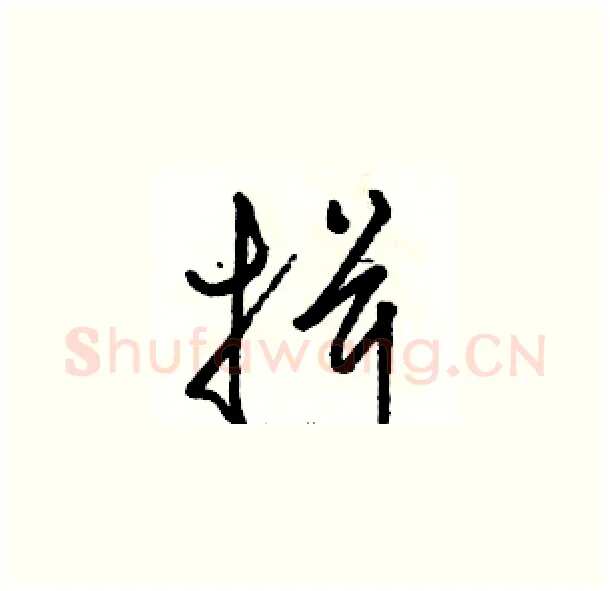 揖硬笔草书写法,摘自骆恒光硬笔书法字帖