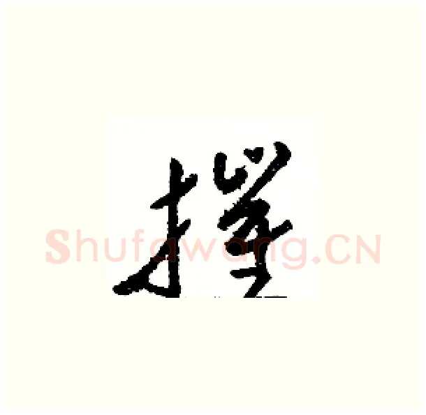 摧硬笔草书写法,摘自骆恒光硬笔书法字帖