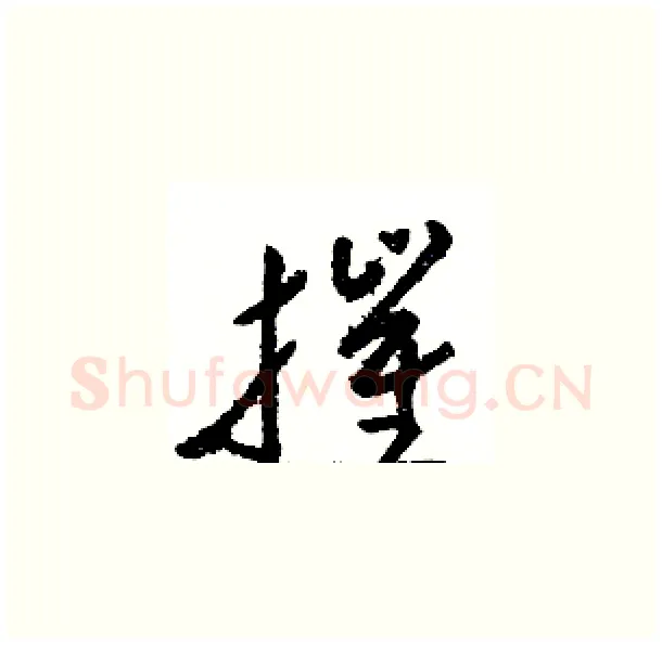 摧硬笔草书写法,摘自骆恒光硬笔书法字帖