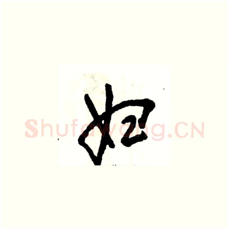 妇硬笔草书写法,摘自张恒成硬笔书法字帖