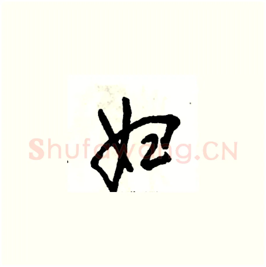 妇硬笔草书写法,摘自张恒成硬笔书法字帖