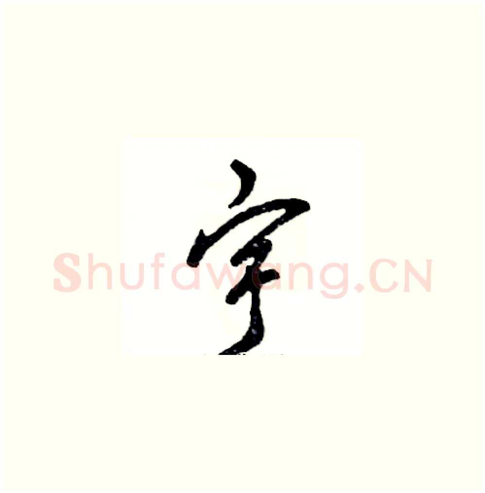 宇硬笔草书写法,摘自张恒成硬笔书法字帖