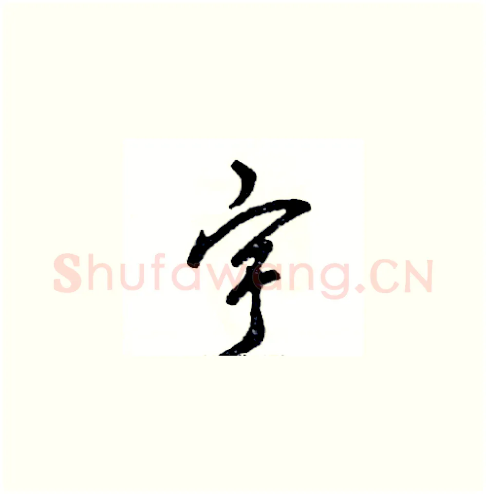 宇硬笔草书写法,摘自张恒成硬笔书法字帖