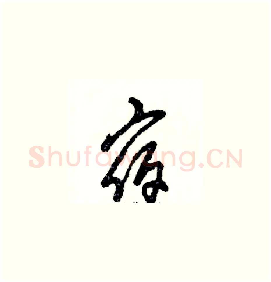 宿硬笔草书写法,摘自张恒成硬笔书法字帖