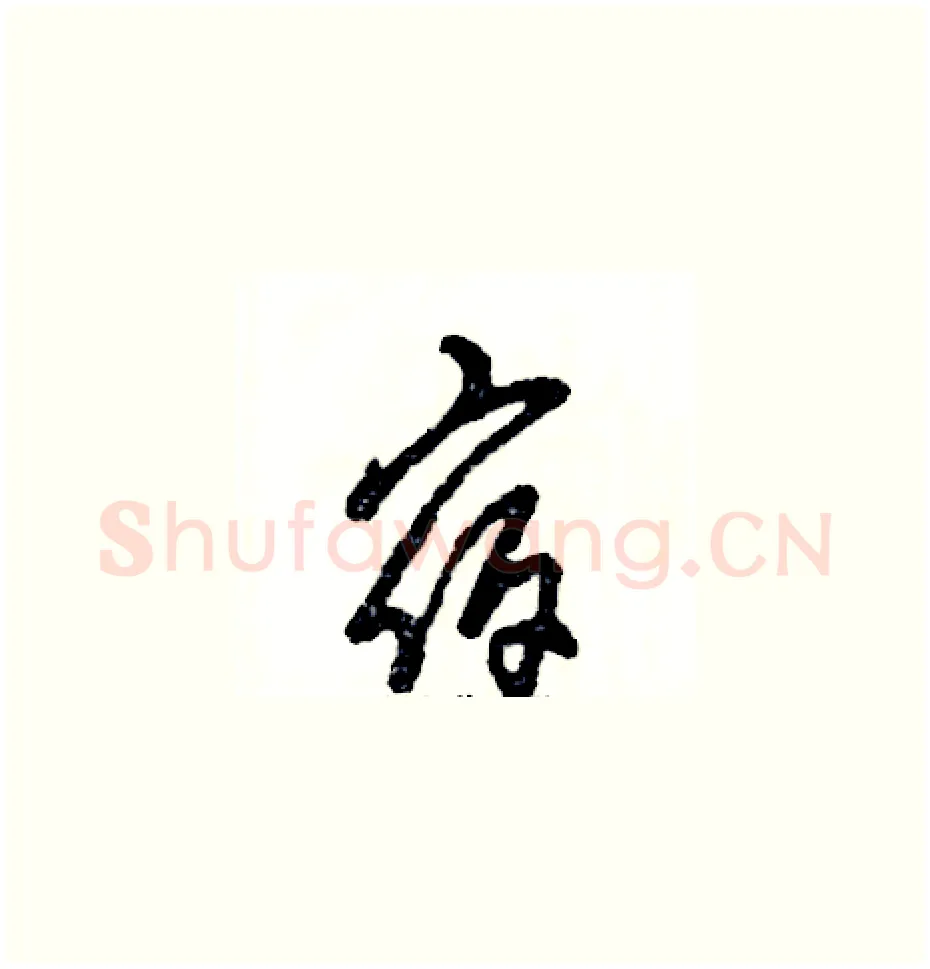 宿硬笔草书写法,摘自张恒成硬笔书法字帖