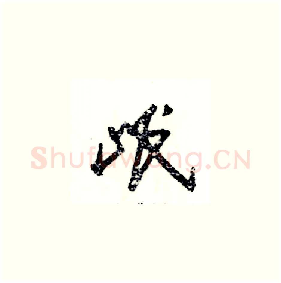 岷硬笔草书写法,摘自张恒成硬笔书法字帖