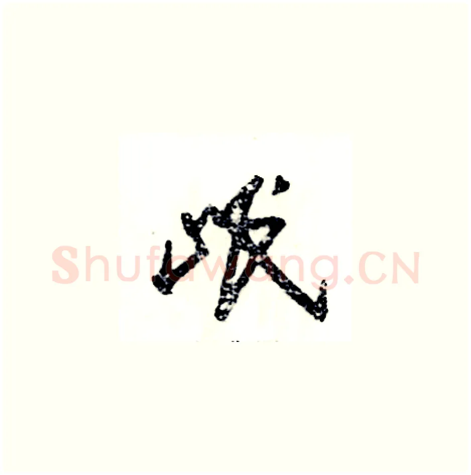 岷硬笔草书写法,摘自张恒成硬笔书法字帖