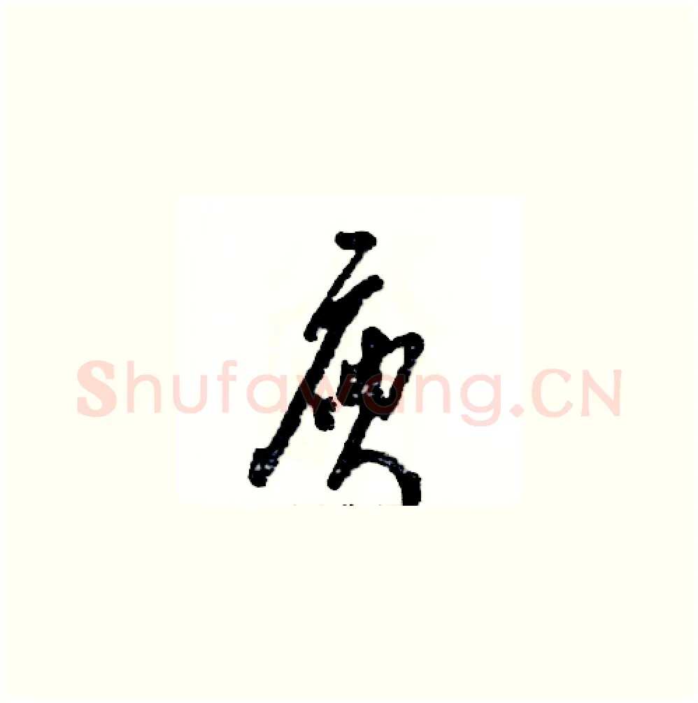 庾硬笔草书写法,摘自张恒成硬笔书法字帖