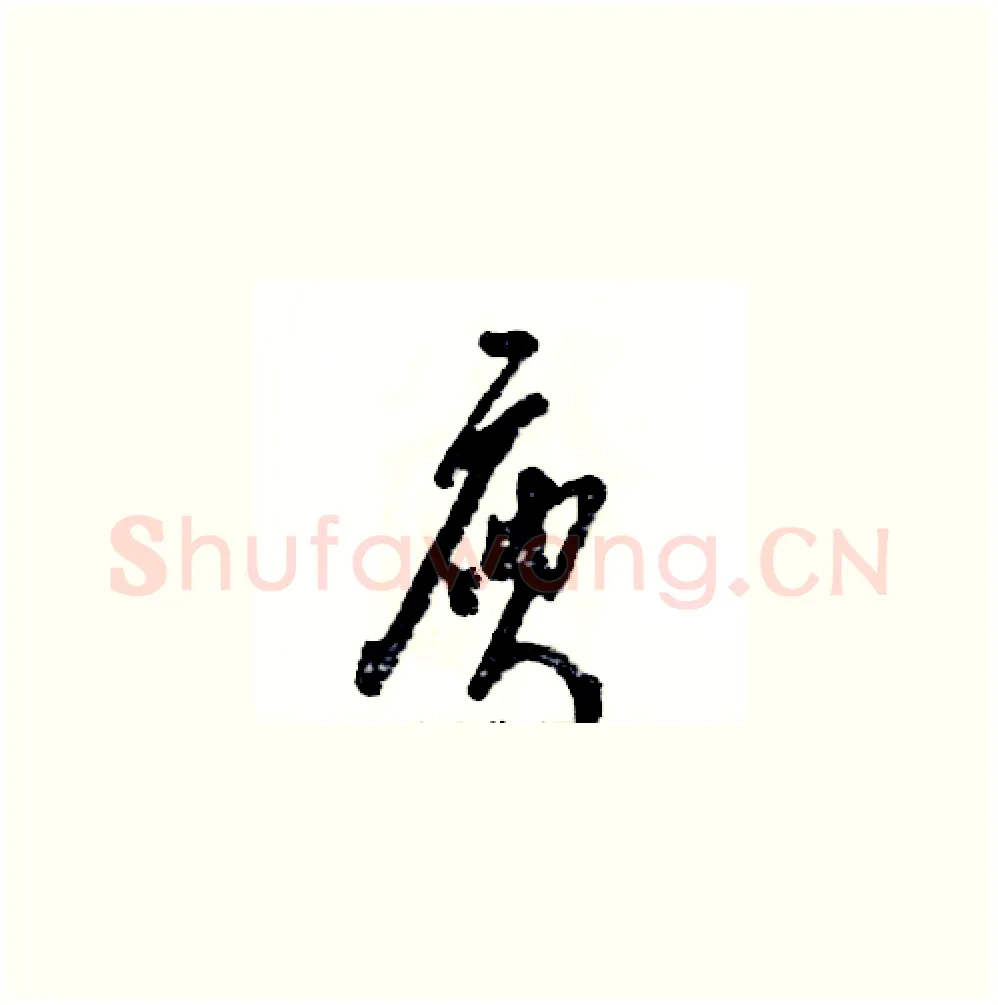 庾硬笔草书写法,摘自张恒成硬笔书法字帖