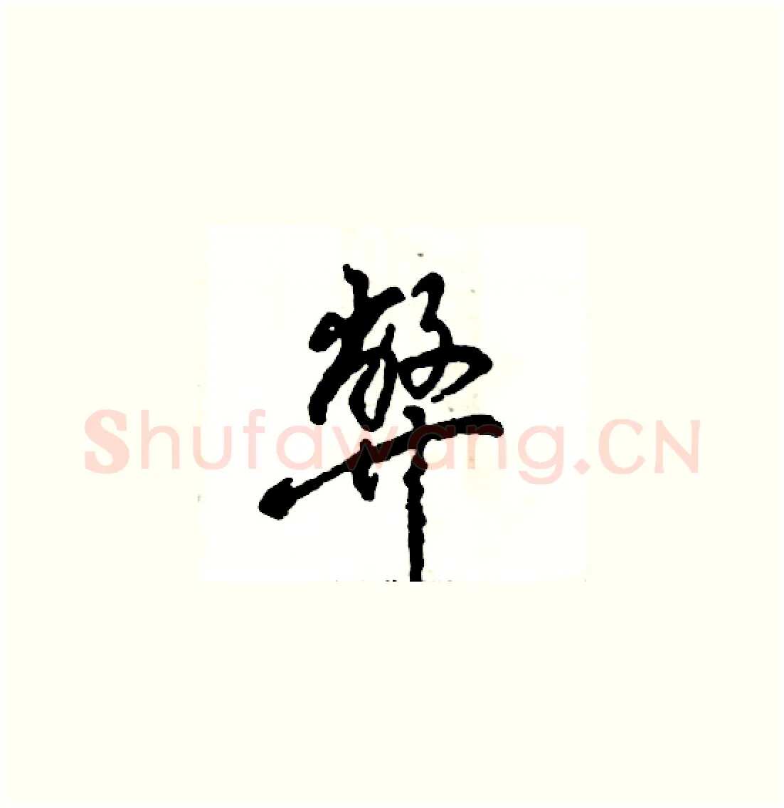 弊硬笔草书写法,摘自张恒成硬笔书法字帖