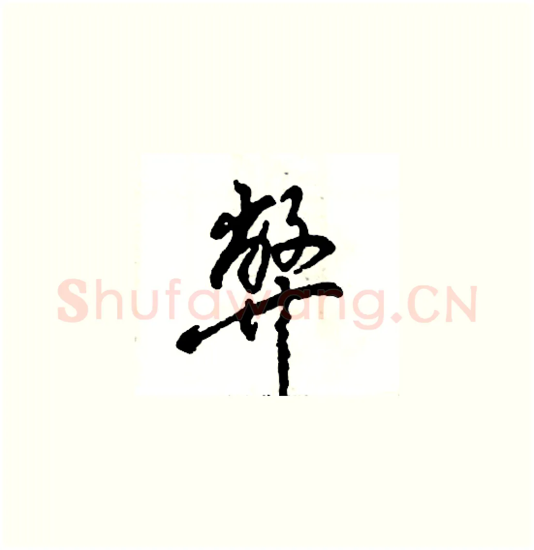 弊硬笔草书写法,摘自张恒成硬笔书法字帖