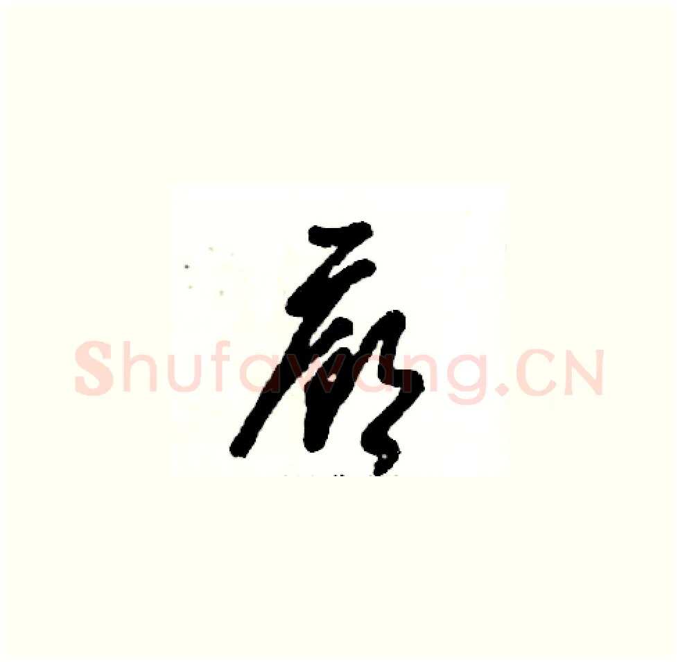 廊硬笔草书写法,摘自张恒成硬笔书法字帖