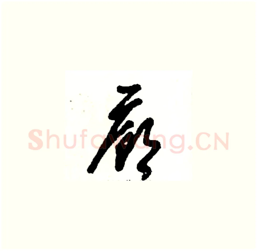 廊硬笔草书写法,摘自张恒成硬笔书法字帖