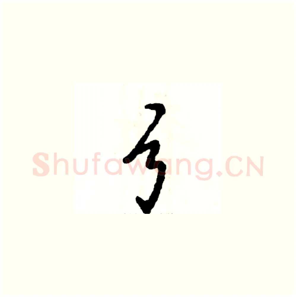 弓硬笔草书写法,摘自张恒成硬笔书法字帖