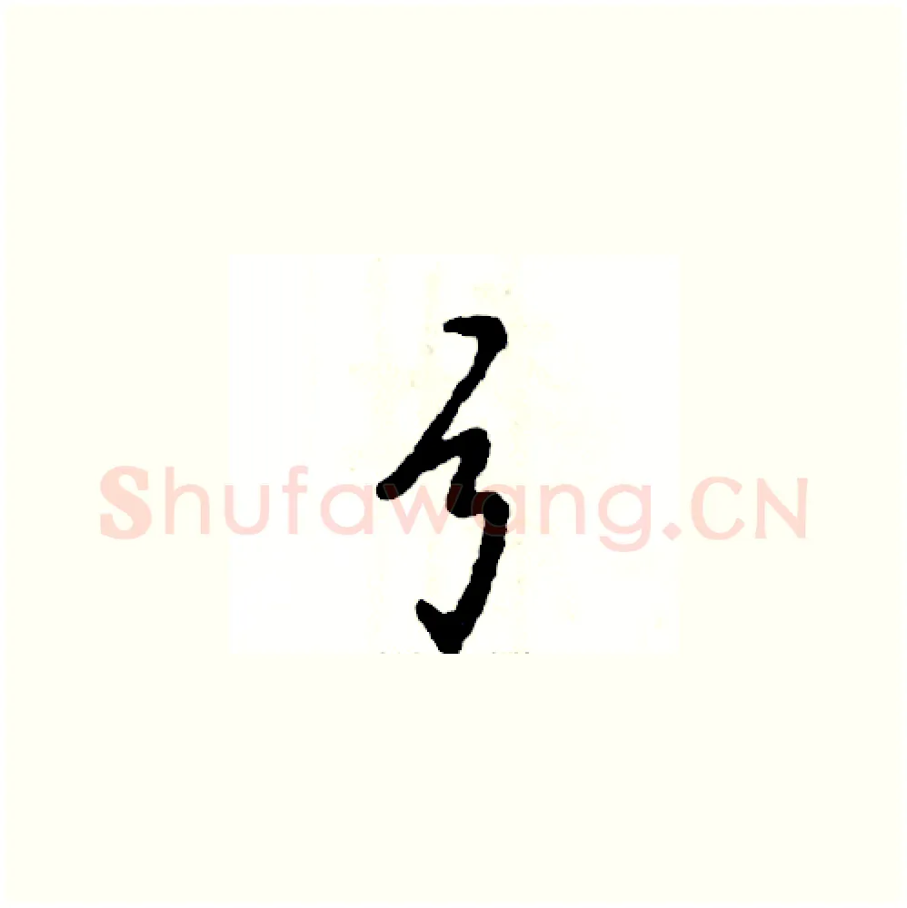 弓硬笔草书写法,摘自张恒成硬笔书法字帖