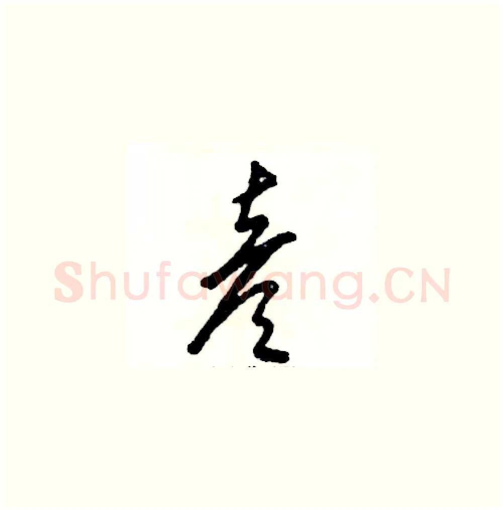彦硬笔草书写法,摘自张恒成硬笔书法字帖