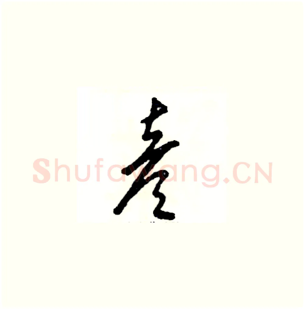 彦硬笔草书写法,摘自张恒成硬笔书法字帖