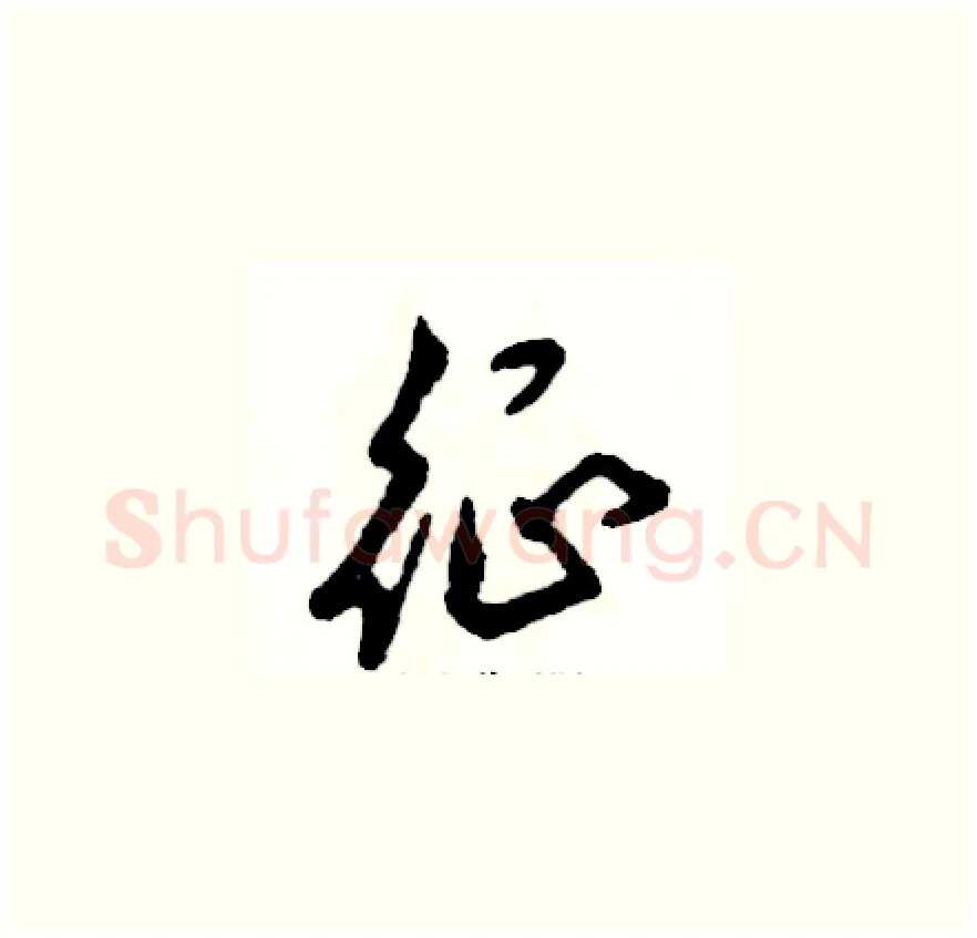 征硬笔草书写法,摘自张恒成硬笔书法字帖