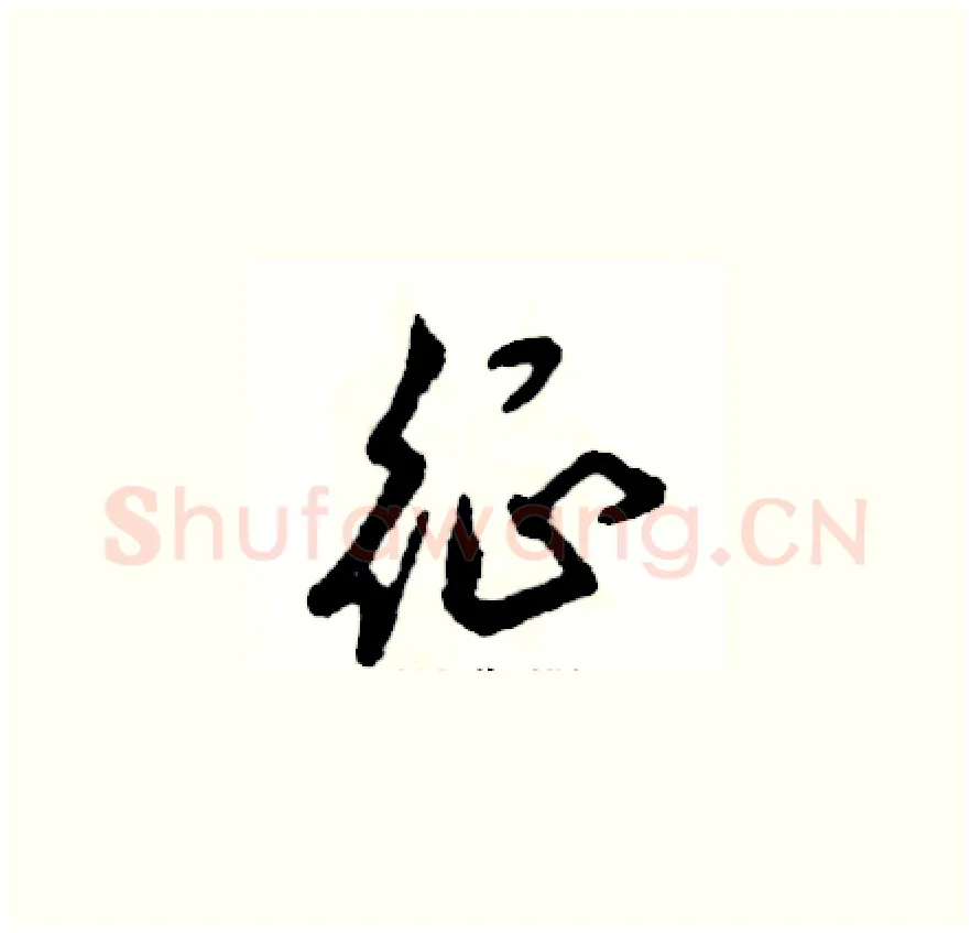 征硬笔草书写法,摘自张恒成硬笔书法字帖