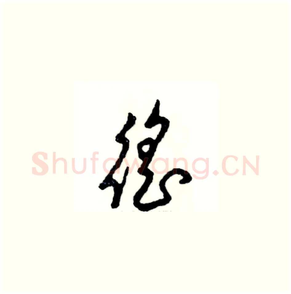 徭硬笔草书写法,摘自张恒成硬笔书法字帖
