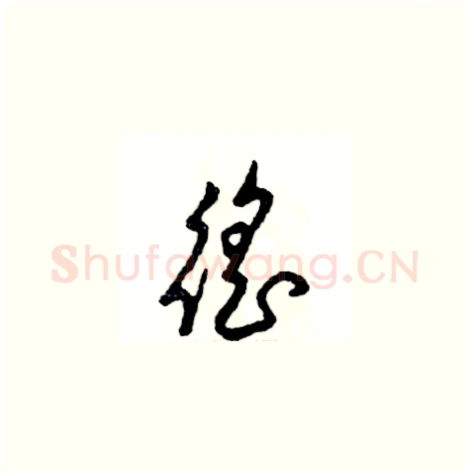 徭硬笔草书写法,摘自张恒成硬笔书法字帖