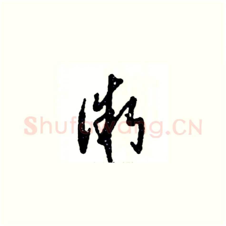 微硬笔草书写法,摘自张恒成硬笔书法字帖