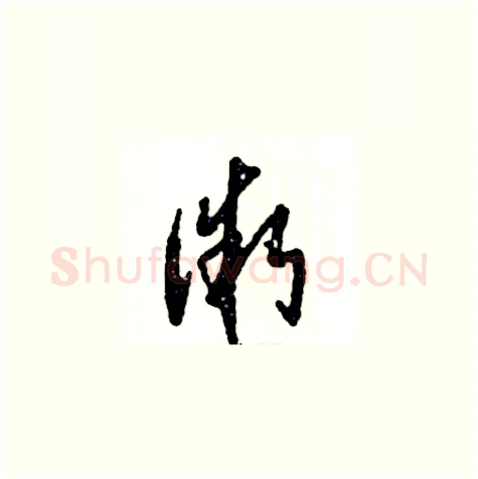 微硬笔草书写法,摘自张恒成硬笔书法字帖