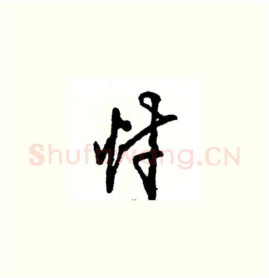 忖硬笔草书写法,摘自张恒成硬笔书法字帖