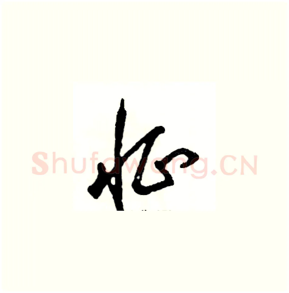 怔硬笔草书写法,摘自张恒成硬笔书法字帖