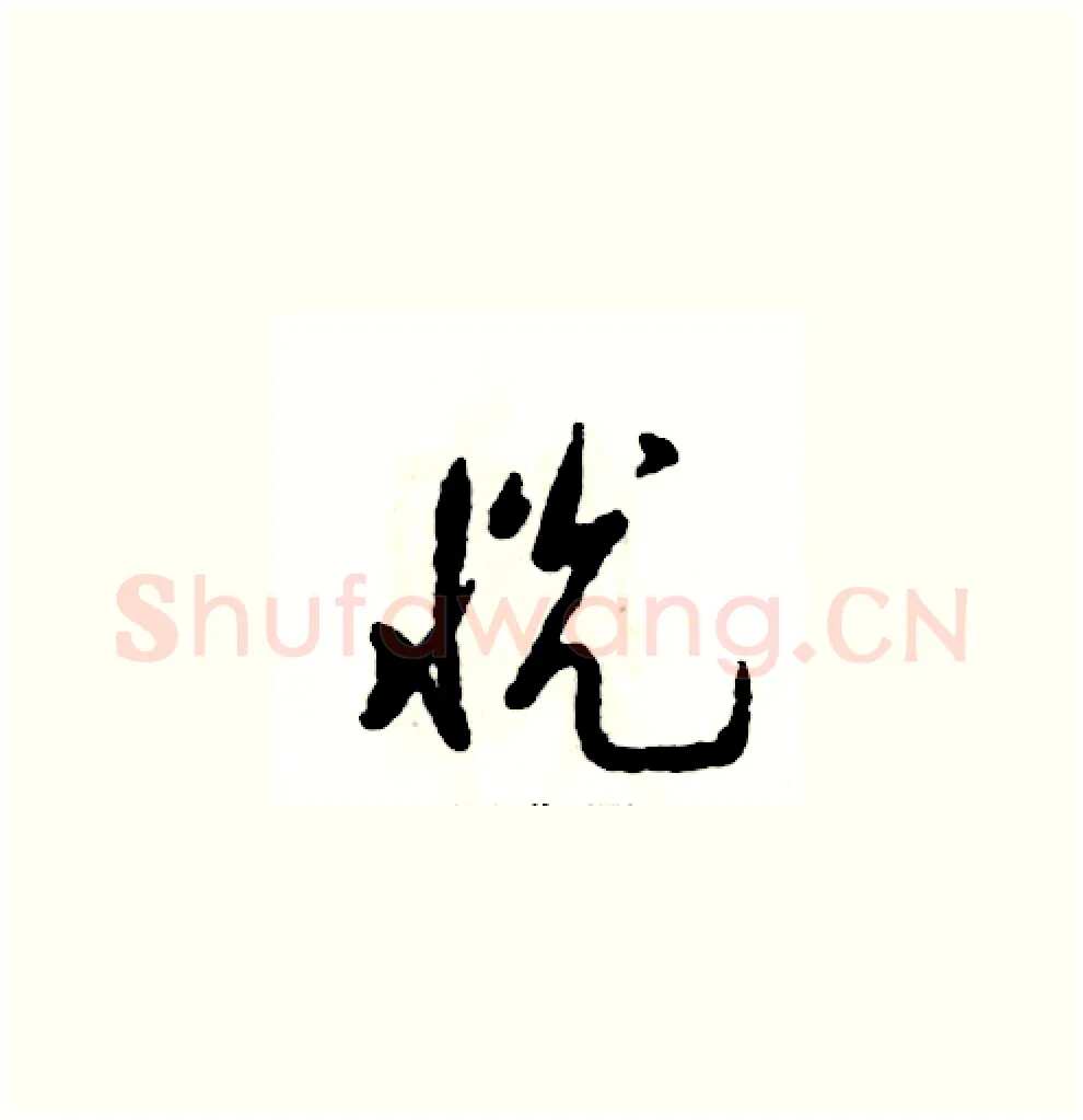 恍硬笔草书写法,摘自张恒成硬笔书法字帖