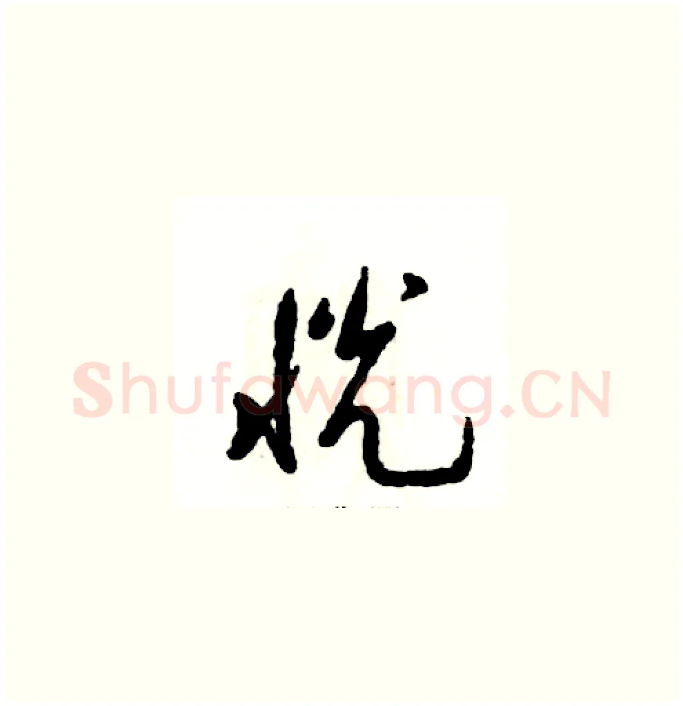恍硬笔草书写法,摘自张恒成硬笔书法字帖