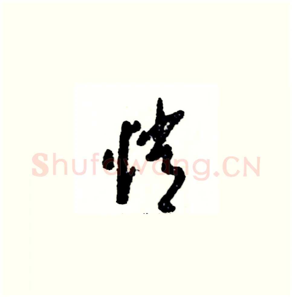 悄硬笔草书写法,摘自张恒成硬笔书法字帖