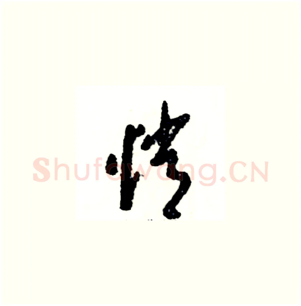 悄硬笔草书写法,摘自张恒成硬笔书法字帖