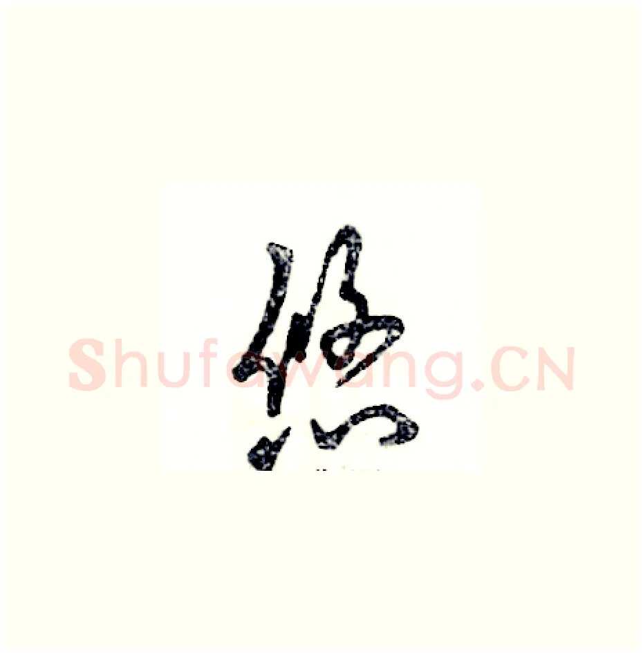 悠硬笔草书写法,摘自张恒成硬笔书法字帖
