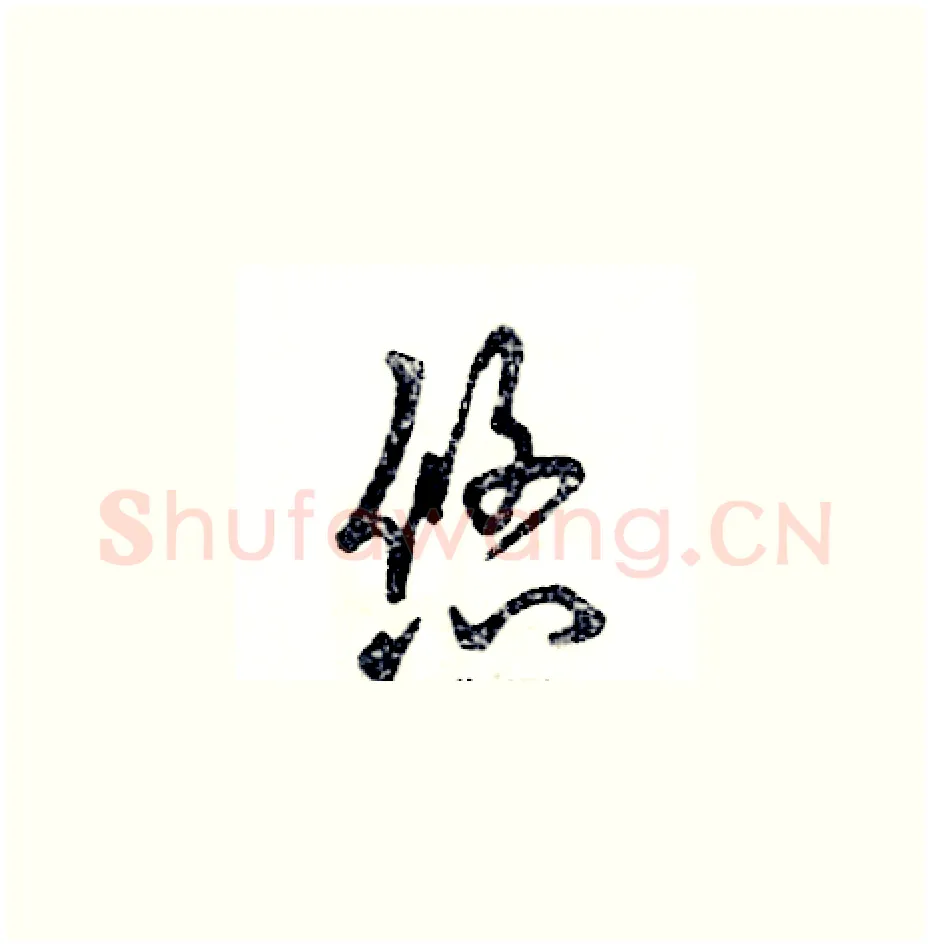 悠硬笔草书写法,摘自张恒成硬笔书法字帖