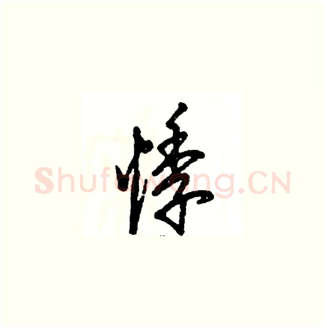 悸硬笔草书写法,摘自张恒成硬笔书法字帖