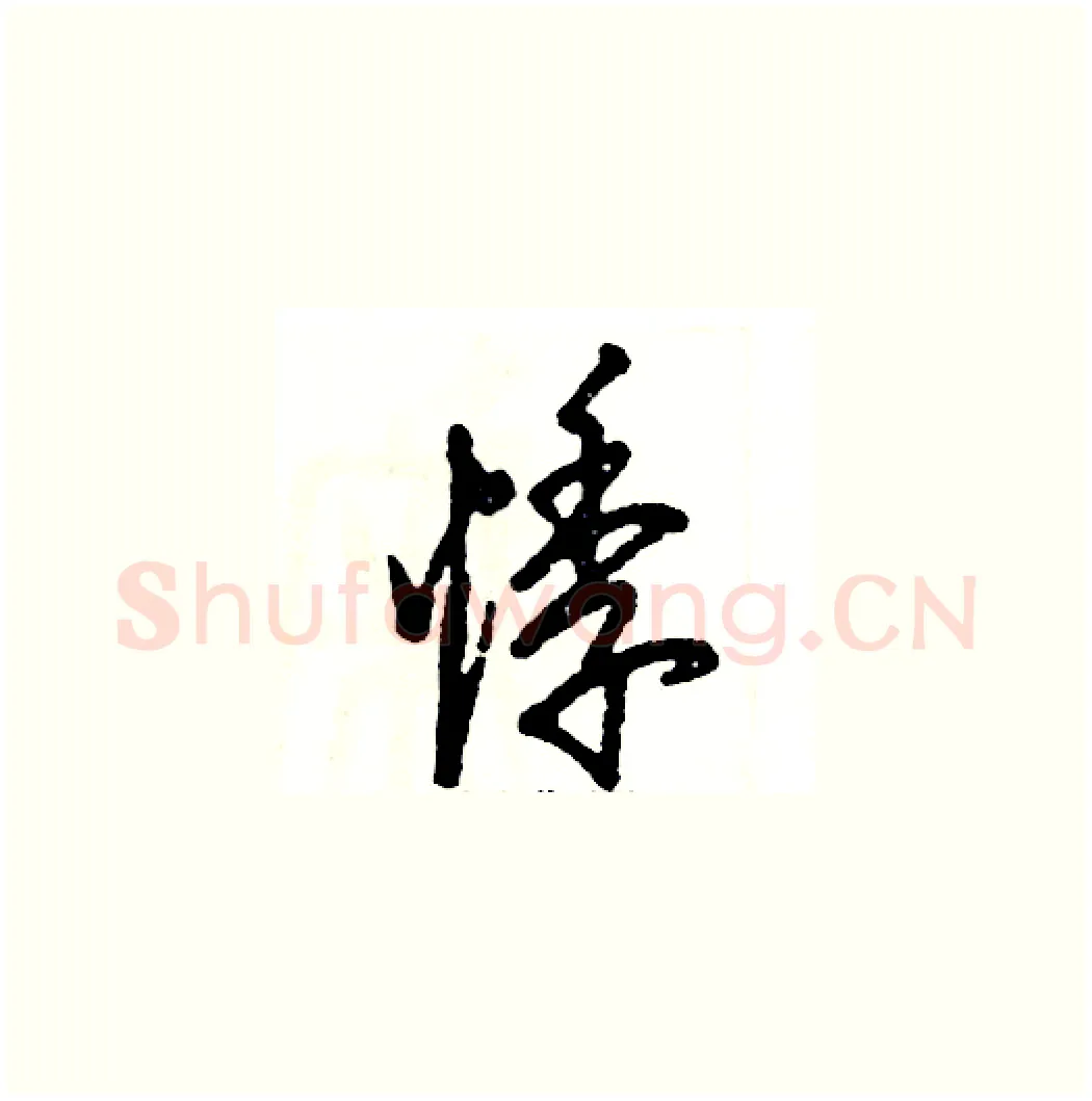 悸硬笔草书写法,摘自张恒成硬笔书法字帖
