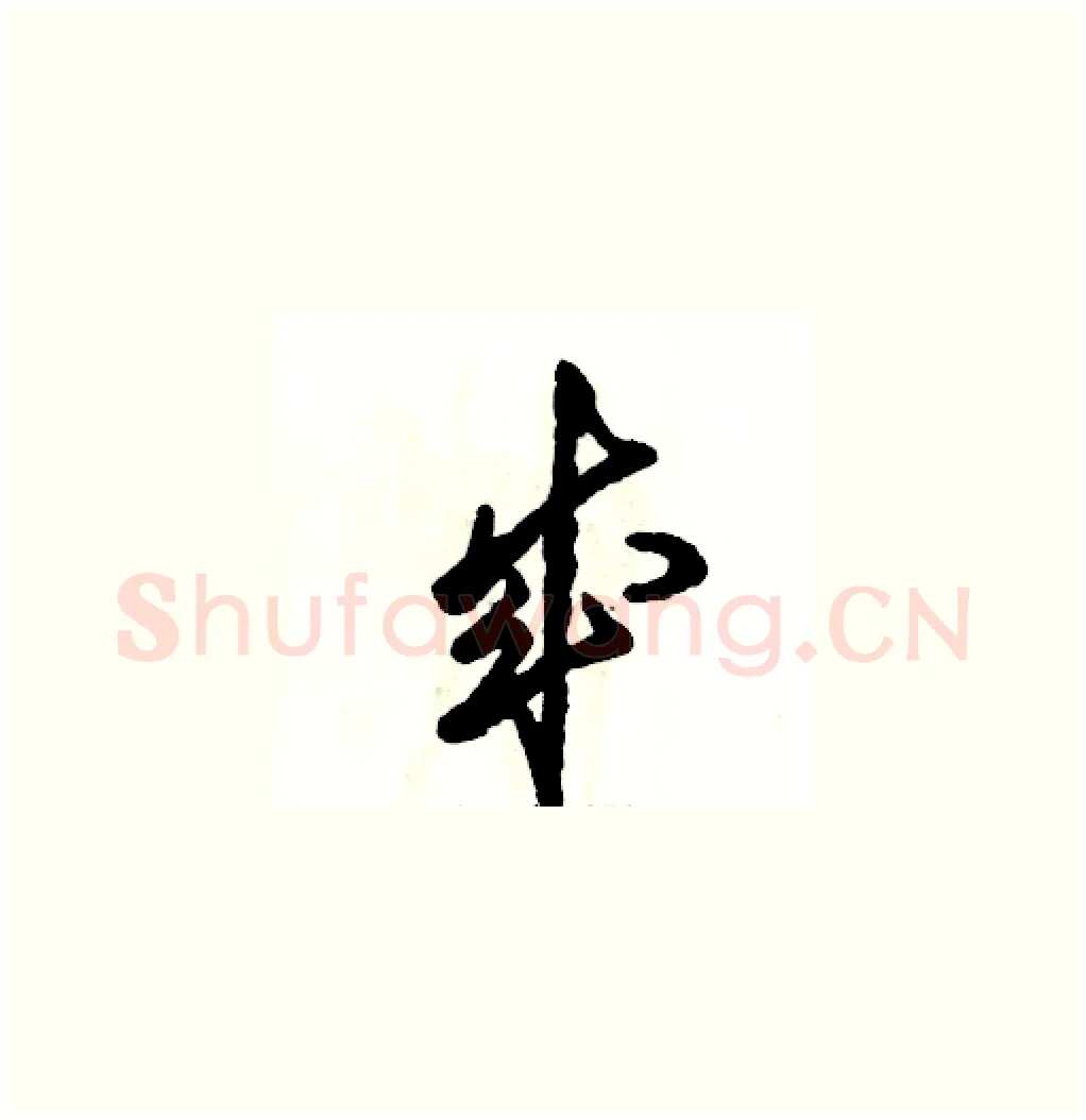 成硬笔草书写法,摘自张恒成硬笔书法字帖
