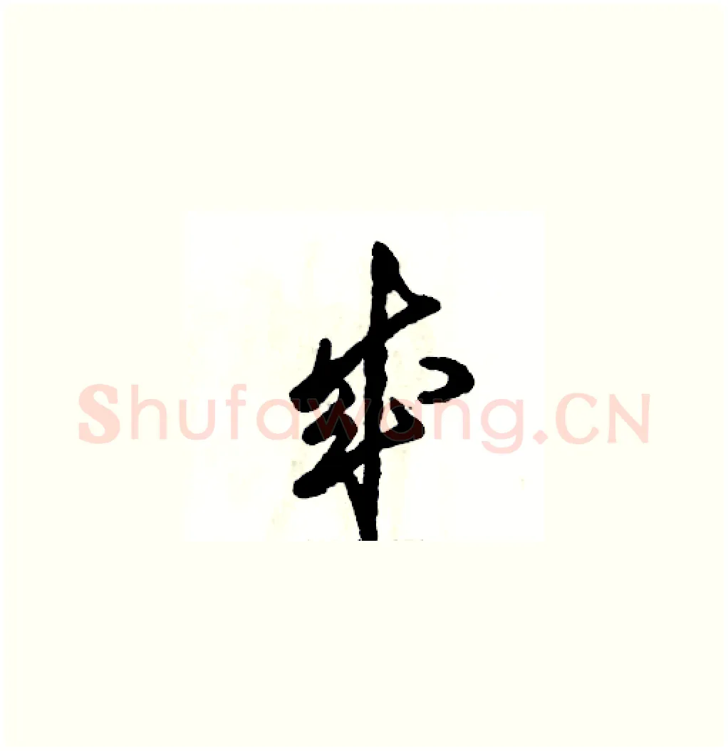 成硬笔草书写法,摘自张恒成硬笔书法字帖
