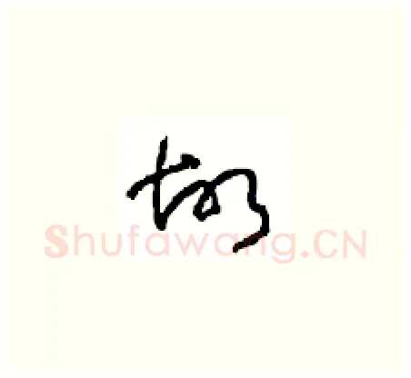 故硬笔草书写法,摘自周稚云硬笔书法字帖