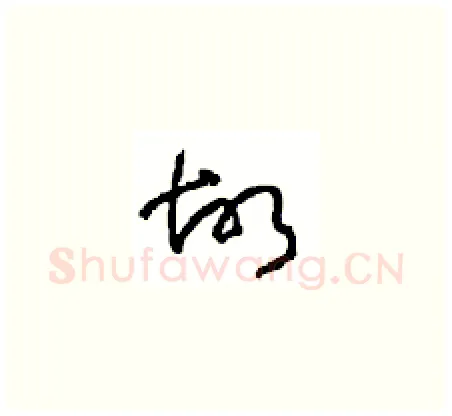 故硬笔草书写法,摘自周稚云硬笔书法字帖