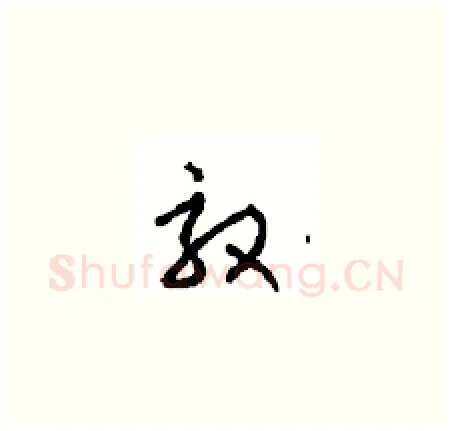 效硬笔草书写法,摘自周稚云硬笔书法字帖